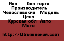 Ява 350  без торга › Производитель ­ Чехославакия › Модель ­ 350 › Цена ­ 20 000 - Курская обл. Авто » Мото   